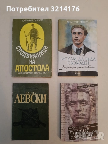 Сподвижници на Апостола - Любомир Дойчев (1981)