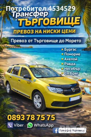 Превоз от Търговище до: Бургас  Поморие Ахелой Равда Несебър Сл.Бряг Св.Влас
