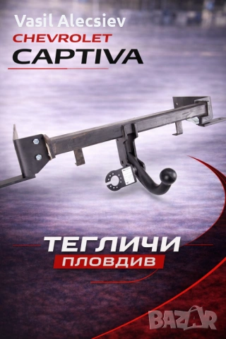 Теглич за Chevrolet Captiva