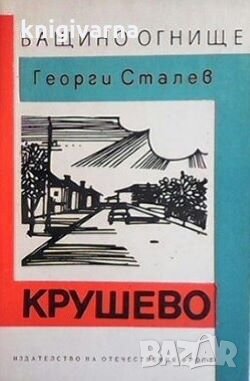 Крушево Георги Сталев