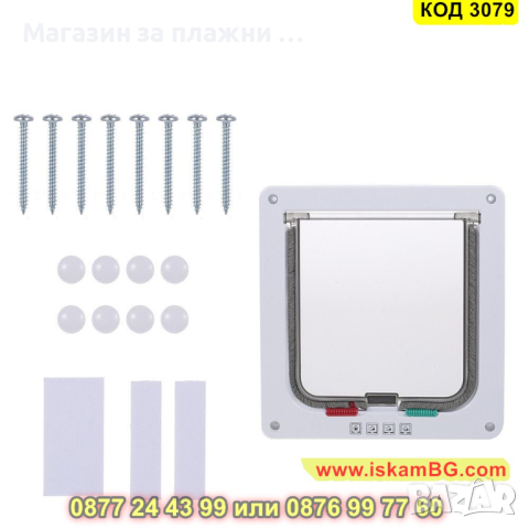 Вратичка за кучета и котки за вграждане - КОД 3079, снимка 4 - Други стоки за животни - 44747011