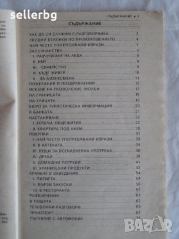 Българско-английски разговорник - 1991, снимка 2 - Учебници, учебни тетрадки - 29635071