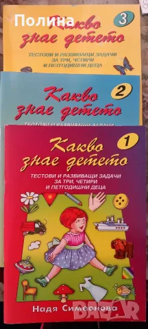 Какво знае детето - книжки 1, 2 и 3: Тестови и развиващи задачи за три, четири и петгодишни деца