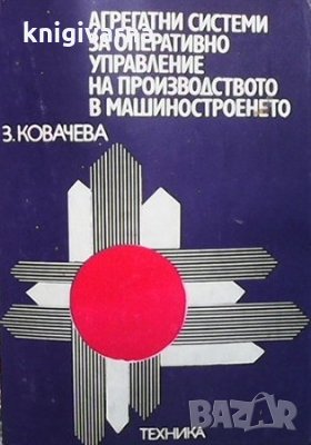 Агрегатни системи за оперативно управление на производството в машиностроенето З. Ковачева