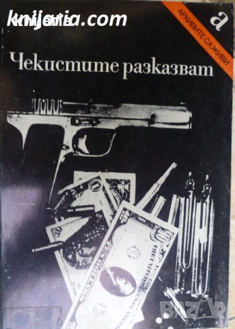 Поредица Архивите са живи: Чекистите разказват