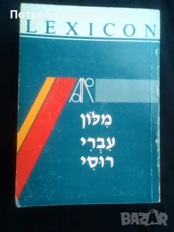 Речник,Иврит-Руски,Съвременен, Израелско Издание, снимка 14 - Чуждоезиково обучение, речници - 50714959