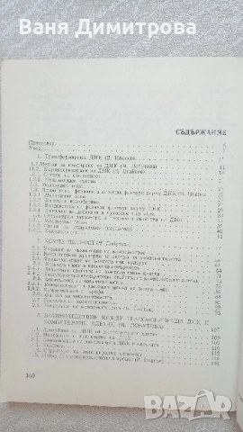 Биология на генетичната трансформация, снимка 5 - Специализирана литература - 51462487
