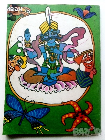 Кълбовидна мълния - Марко Ганчев - 1980г., снимка 5 - Детски книжки - 54040983