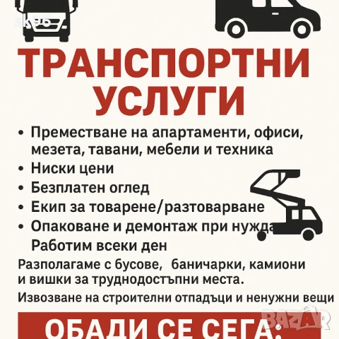 🚚 Транспортни услуги! Преместване, почистване, товарене/разтоварване, вишки.