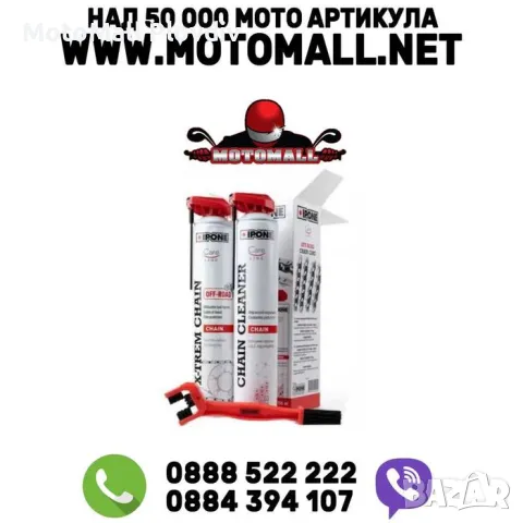 НОВО! Комплект грижа за веригата IPONE CHAIN PACK / Off-Road / Road