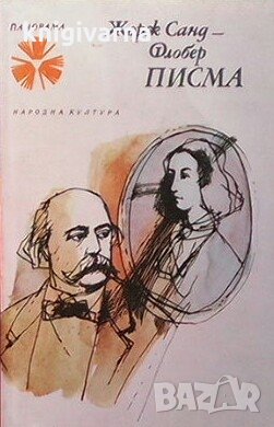 Писма Жорж Санд