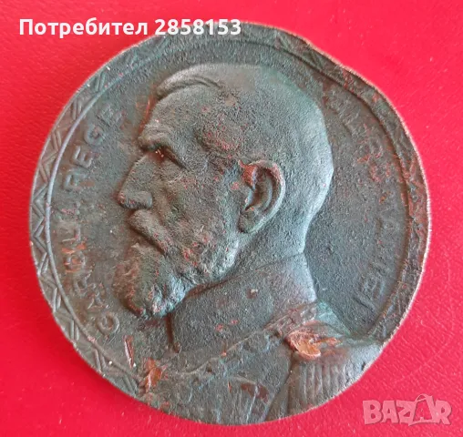 Медал КаролI, Крал на Румъния,1906-1910 г. , снимка 3 - Антикварни и старинни предмети - 50131485