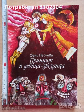 Принцът и девица - звездица Фани Пейчева, снимка 1