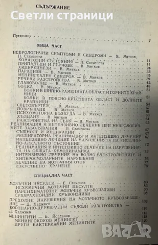 Спешна неврология В. Митков, Е. Стаменов, снимка 2 - Специализирана литература - 48270516