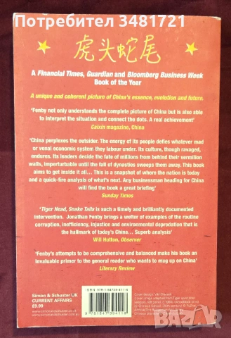 Китай днес - глава на тигър, опашка на змия / Tiger Head, Snake Tails. China Today, снимка 7 - Художествена литература - 54243952