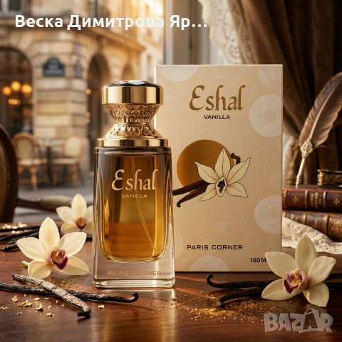 Дамски парфюм Paris Corner Eshal Vanilla, 100 мл – Сладък и чувствен аромат, снимка 2 - Дамски парфюми - 54074027
