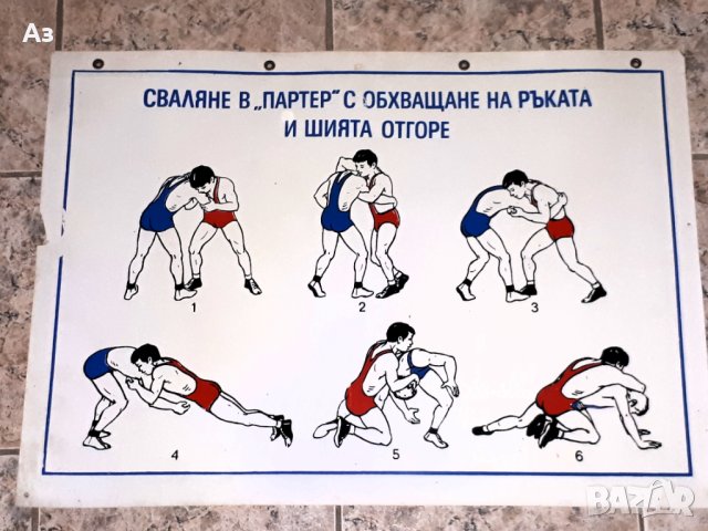 Стар български плакат БОРБА Сваляне в партер с обхващане на ръката и шията отгоре