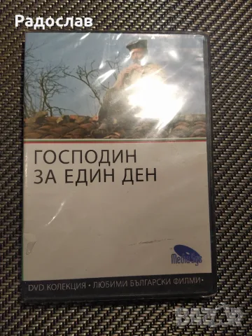 DVD Господин за един ден 