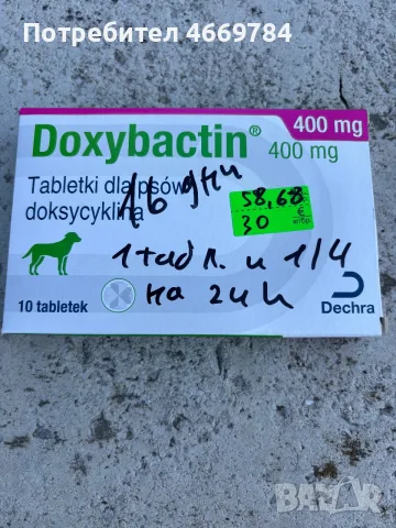 Doxybactin (Doxycycline) антибиотик за куче подарявам