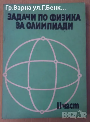 Задачи по физика за олимпиади 2 част Л.П.Баканина 15лв