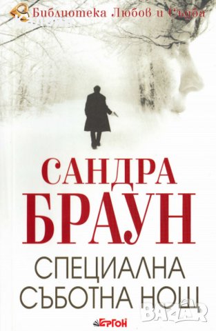 Сандра Браун - Специална съботна нощ (2014), снимка 1 - Художествена литература - 42825848