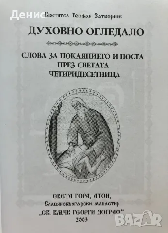 Духовно Огледало - Светител Теофан Затворник - Беседи За Поста И Покаянието, снимка 2 - Други - 47292529