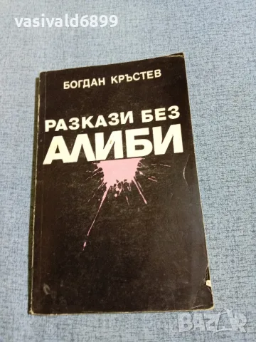 Богдан Кръстев - Разкази без алиби 