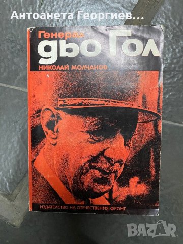 Генерал дьо Гол - Николай Молчанов, снимка 1 - Художествена литература - 40334320