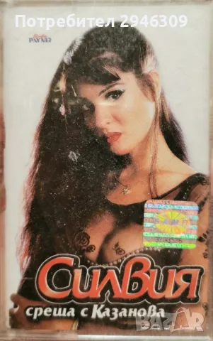 Силвия - Среща с Казанова(1999), снимка 1