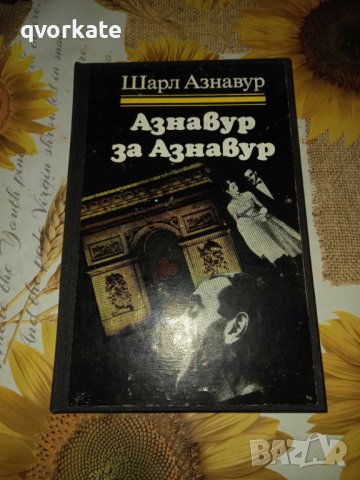 Азнавур за Азнавур-Шарл Азнавур, снимка 1 - Художествена литература - 42390858