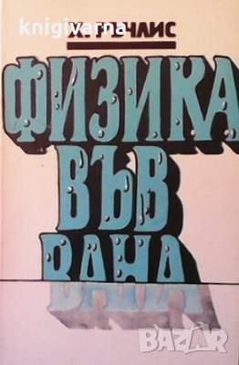 Физика във вана Х. Ръчлис