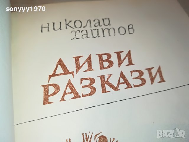 заявена-ДИВИ РАЗКАЗИ-КНИГА 0802231154, снимка 6 - Други - 39600837