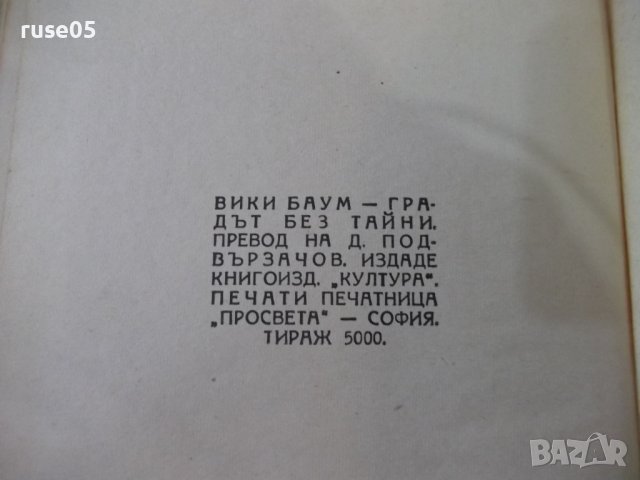 Книга "Градът без таини - Вики Баум" - 240 стр., снимка 6 - Художествена литература - 44391729