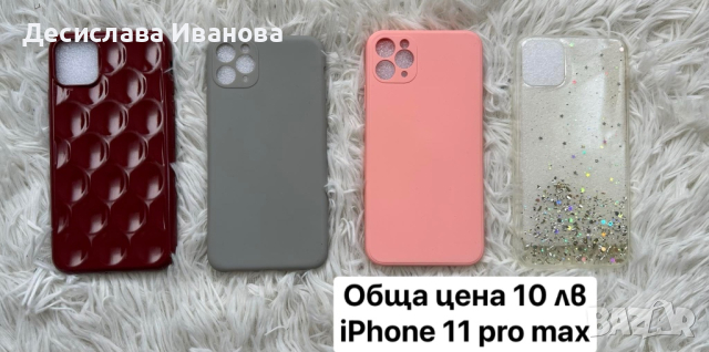 Лот от кейсове за iPhone 11 pro max. Обща цена 10 лв, снимка 1 - Калъфи, кейсове - 44696408