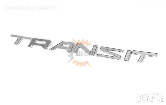 Емблема надпис задна врата (370 x 25 mm) Ford Transit след 2014 година