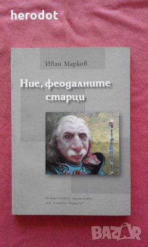 Ние, феодалните старци - Иван Марков, снимка 1 - Художествена литература - 32073637