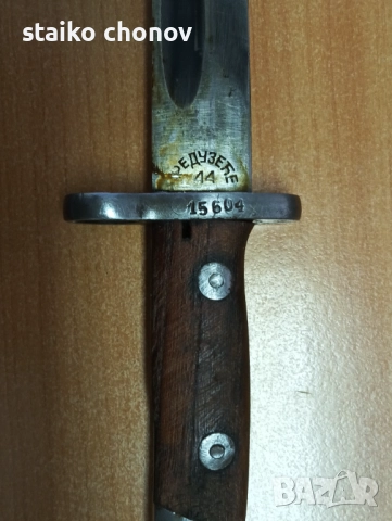 Щик сръбски Маузер, снимка 7 - Антикварни и старинни предмети - 52702493