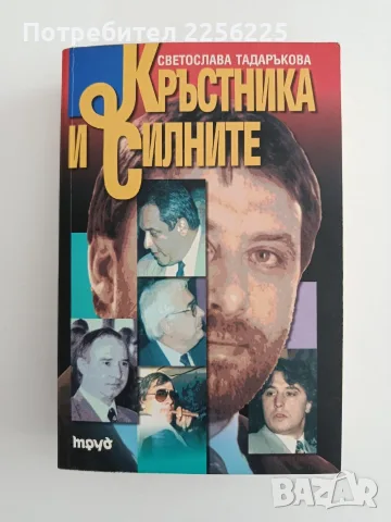 Кръстника и силните