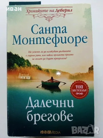 Хрониките на Деверил книга 1,3,4,5 - Санта Монтефиоре - 2023г., снимка 6 - Художествена литература - 56213388