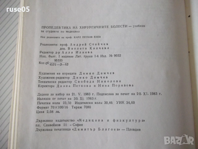 Книга "Пропедевтика на хирургичните болести-К.Енев"-376 стр., снимка 9 - Специализирана литература - 53222293