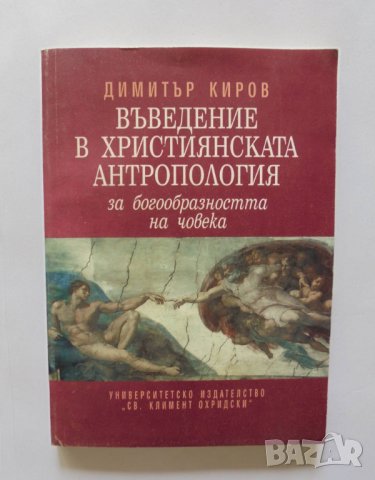 Книга Въведение в християнската антропология - Димитър Киров 1996 г., снимка 1 - Други - 33739825