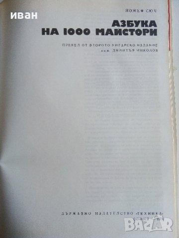 Азбука на 1000 майстори - Йожеф Сюч - 1974г. , снимка 2 - Енциклопедии, справочници - 40241039