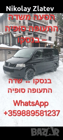 Трансфер летище София – Банско ➡️ Банско ↔ Летище София, снимка 4 - Транспортни услуги - 52940936