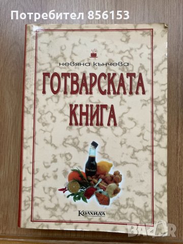 Готварски книги, снимка 1 - Други - 31268063