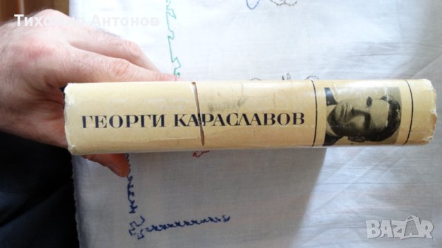 Георги Караславов - Повести и разкази 1969, снимка 2 - Художествена литература - 44422809