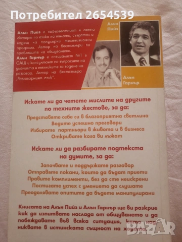 Езикът на тялото Скритият смисъл на думите - Алън Пийз, Алън Гарнър Пийз , снимка 5 - Специализирана литература - 54188448