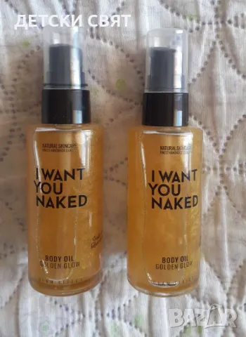 Ново олио за тяло със златни частици I WANT YOU NAKED Golden Glow