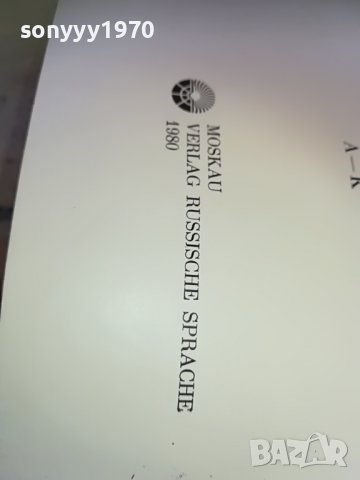 голям немско руски речник 2бр 1607221743, снимка 14 - Колекции - 37410094