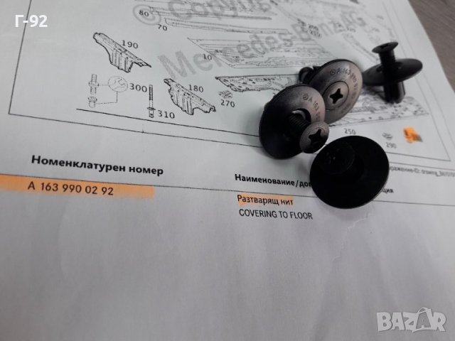 A1639900292**NEU**MERCEDES-BENZ**РАЗТВАРЯЩ  СЕ НИТ ЗА ОБЛИЦОВКИ **