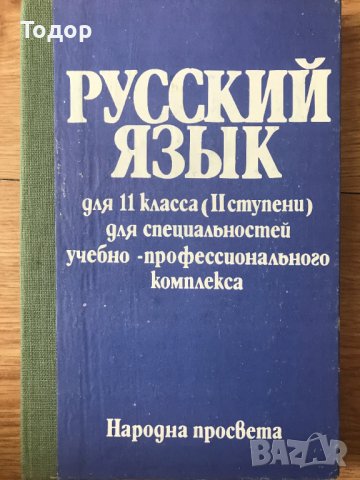 Русский язык для 11. класса  Руски език за 11 клас, снимка 1 - Учебници, учебни тетрадки - 40512052